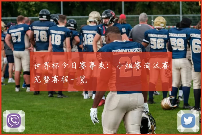 世界杯今日赛事表：小组赛淘汰赛完整赛程一览