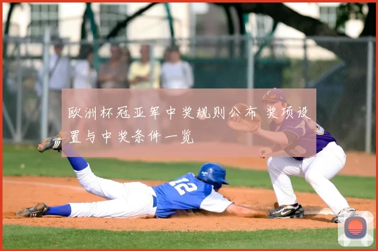 欧洲杯冠亚军中奖规则公布 奖项设置与中奖条件一览