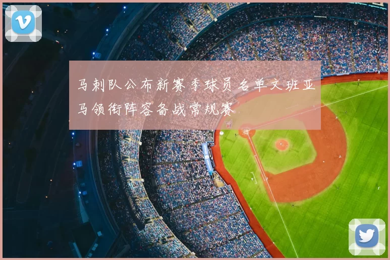 马刺队公布新赛季球员名单文班亚马领衔阵容备战常规赛