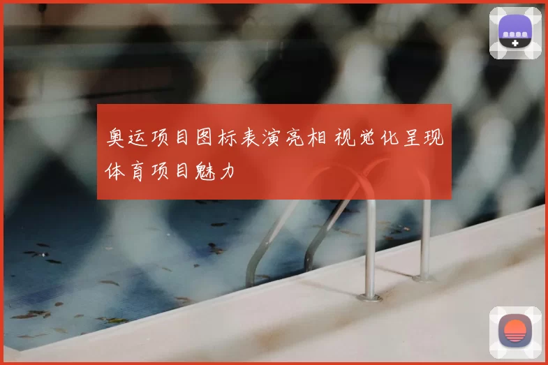 奥运项目图标表演亮相 视觉化呈现体育项目魅力