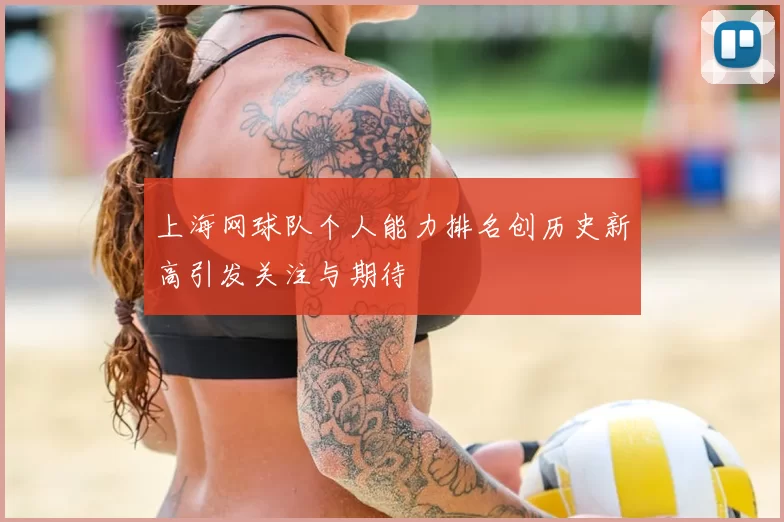 上海网球队个人能力排名创历史新高引发关注与期待