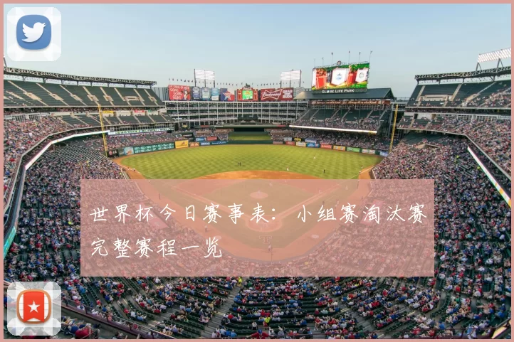 世界杯今日赛事表：小组赛淘汰赛完整赛程一览