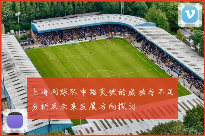 上海网球队中路突破的成功与不足分析及未来发展方向探讨