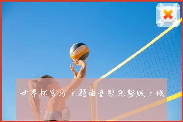 世界杯官方主题曲音频完整版上线