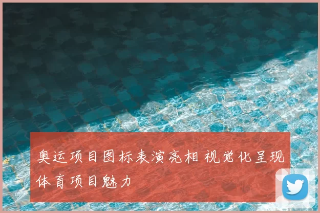 奥运项目图标表演亮相 视觉化呈现体育项目魅力