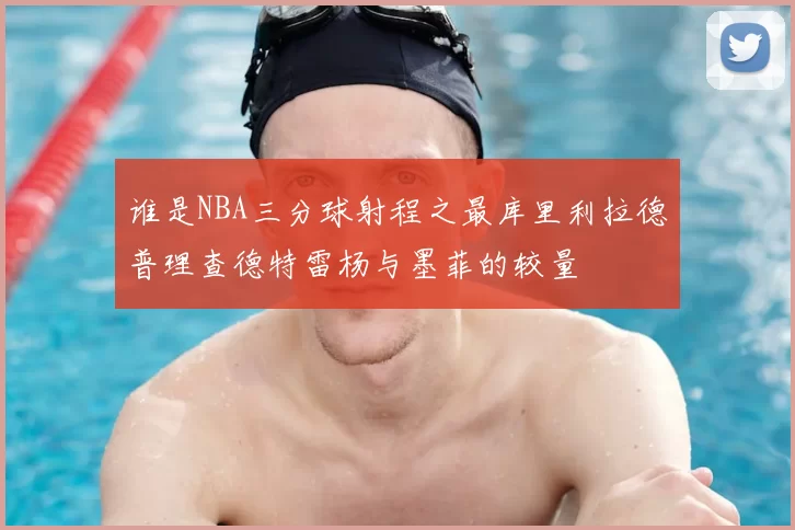 谁是NBA三分球射程之最库里利拉德普理查德特雷杨与墨菲的较量