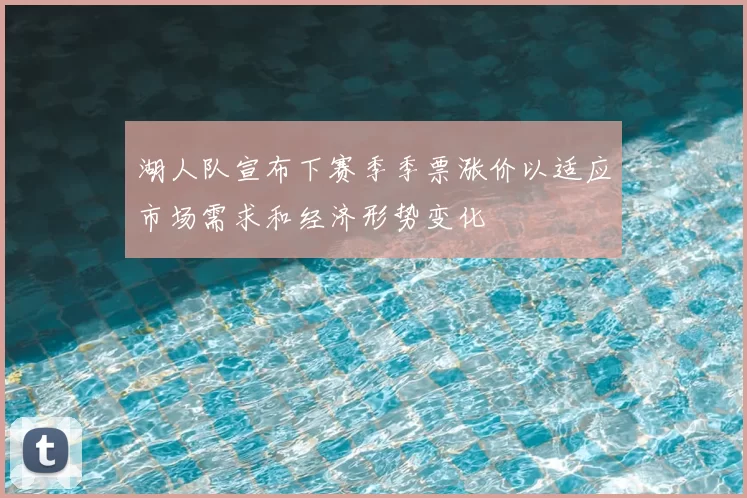 湖人队宣布下赛季季票涨价以适应市场需求和经济形势变化