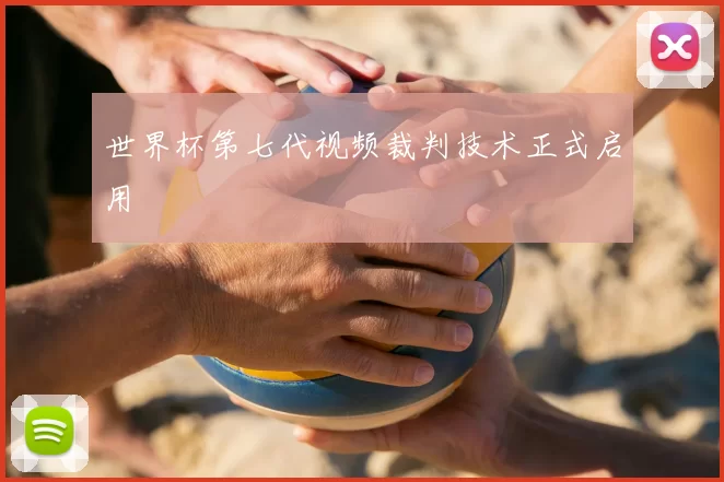 世界杯第七代视频裁判技术正式启用