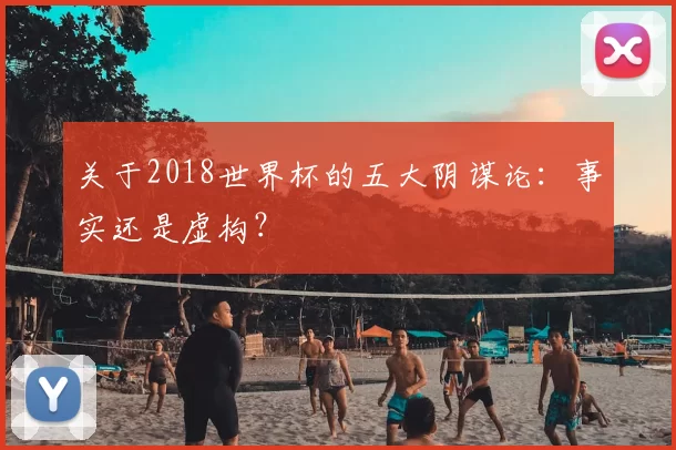 关于2018世界杯的五大阴谋论:事实还是虚构?