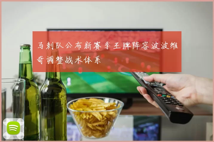 马刺队公布新赛季王牌阵容波波维奇调整战术体系