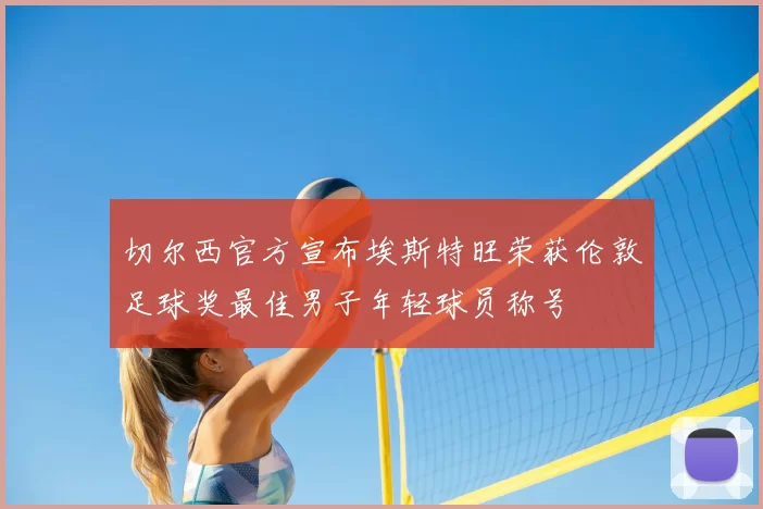 切尔西官方宣布埃斯特旺荣获伦敦足球奖最佳男子年轻球员称号