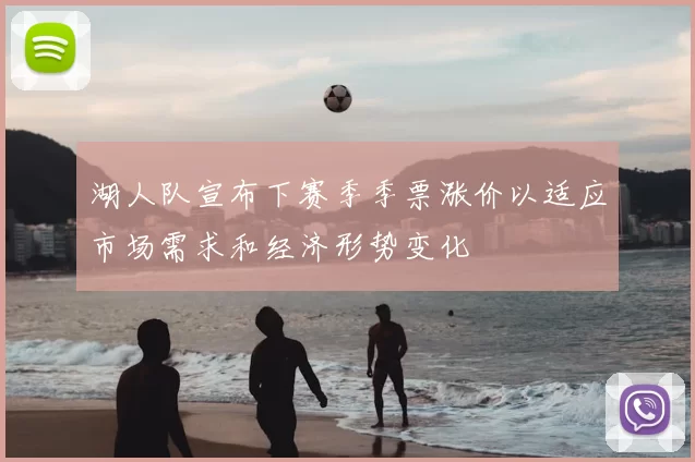 湖人队宣布下赛季季票涨价以适应市场需求和经济形势变化
