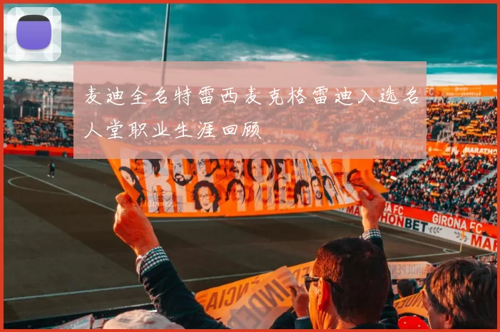 麦迪全名特雷西麦克格雷迪入选名人堂职业生涯回顾