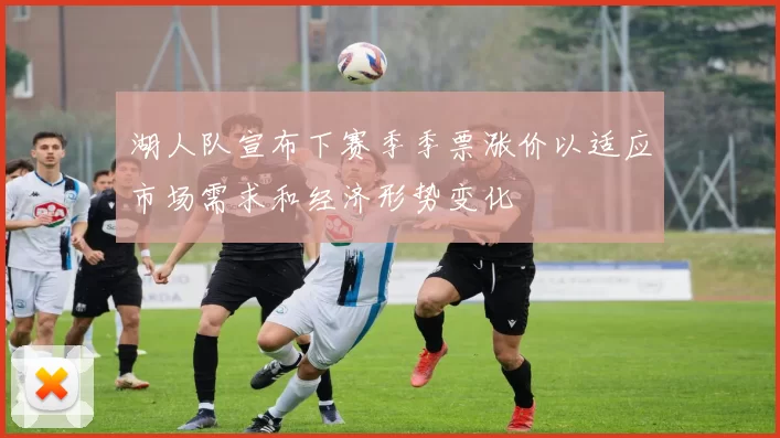 湖人队宣布下赛季季票涨价以适应市场需求和经济形势变化