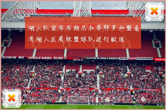 湖人队宣布布朗尼和蒂耶罗加盟南湾湖人发展联盟球队进行锻炼