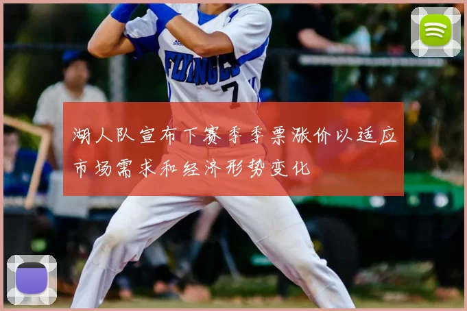 湖人队宣布下赛季季票涨价以适应市场需求和经济形势变化