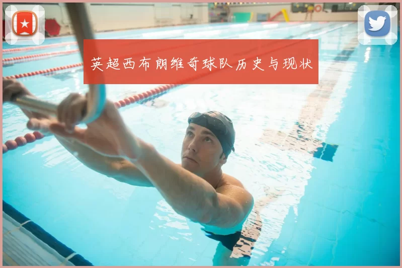 英超西布朗维奇球队历史与现状
