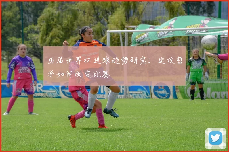 历届世界杯进球趋势研究：进攻哲学如何改变比赛