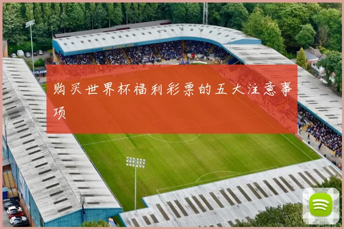 购买世界杯福利彩票的五大注意事项