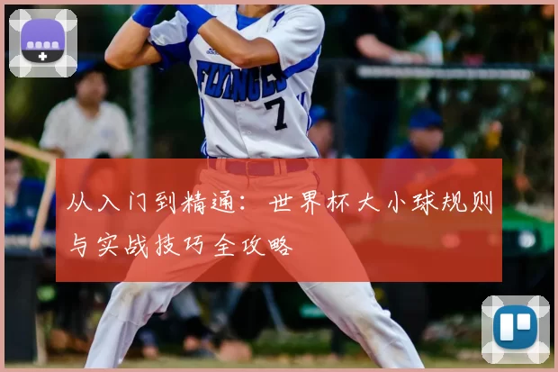 从入门到精通:世界杯大小球规则与实战技巧全攻略