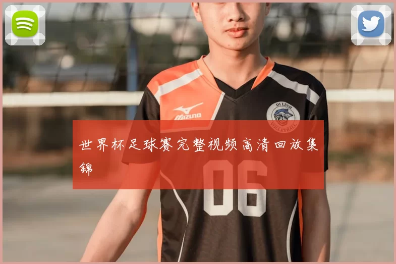 世界杯足球赛完整视频高清回放集锦
