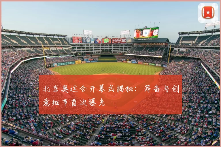 北京奥运会开幕式揭秘：筹备与创意细节首次曝光