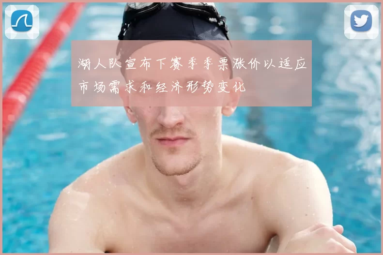 湖人队宣布下赛季季票涨价以适应市场需求和经济形势变化