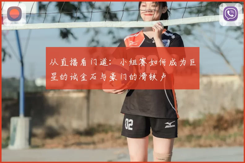 从直播看门道:小组赛如何成为巨星的试金石与豪门的滑铁卢
