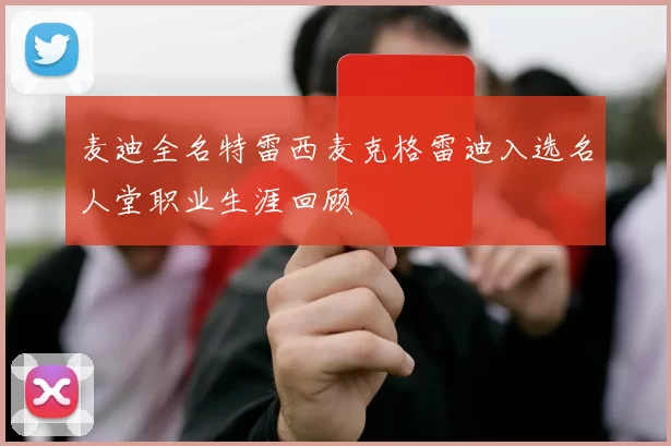 麦迪全名特雷西麦克格雷迪入选名人堂职业生涯回顾