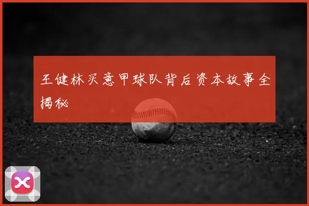 王健林买意甲球队背后资本故事全揭秘