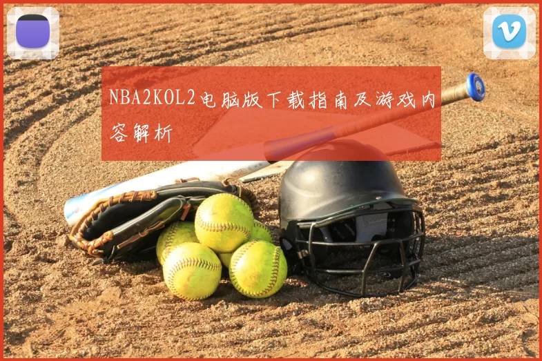 NBA2KOL2电脑版下载指南及游戏内容解析