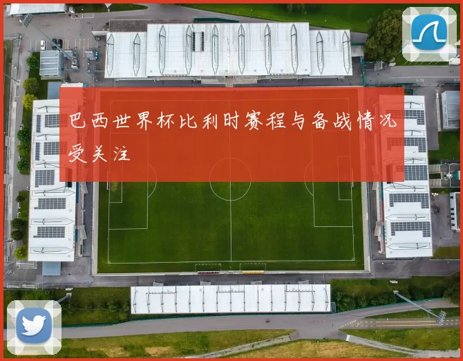 巴西世界杯比利时赛程与备战情况受关注