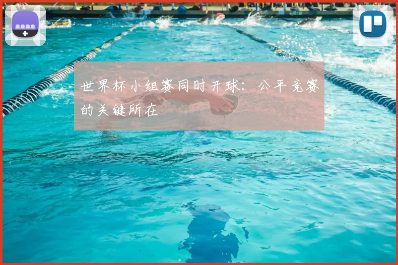 世界杯小组赛同时开球:公平竞赛的关键所在
