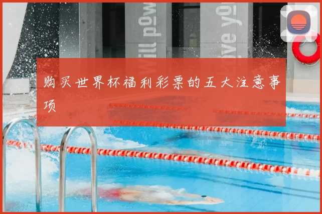 购买世界杯福利彩票的五大注意事项