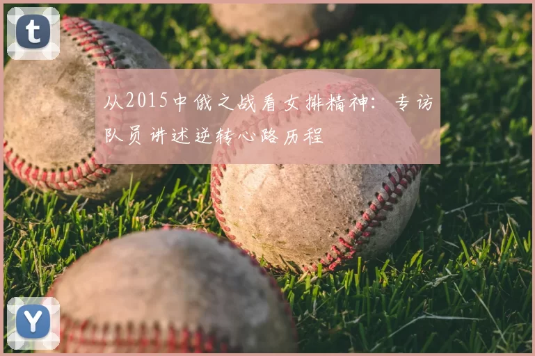 从2015中俄之战看女排精神：专访队员讲述逆转心路历程
