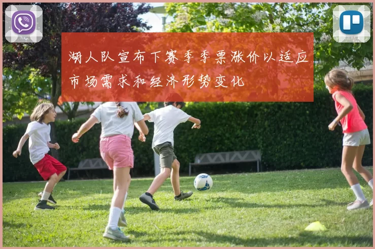 湖人队宣布下赛季季票涨价以适应市场需求和经济形势变化