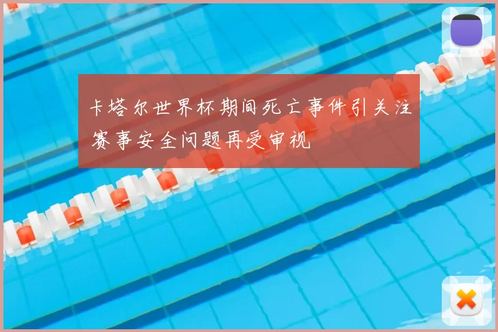 卡塔尔世界杯期间死亡事件引关注 赛事安全问题再受审视