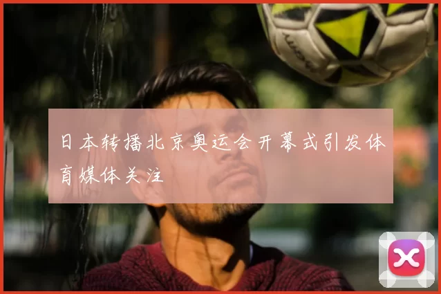 日本转播北京奥运会开幕式引发体育媒体关注