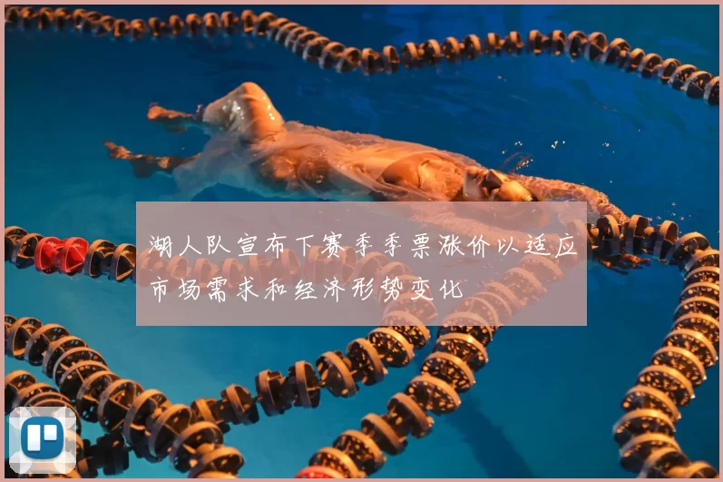 湖人队宣布下赛季季票涨价以适应市场需求和经济形势变化