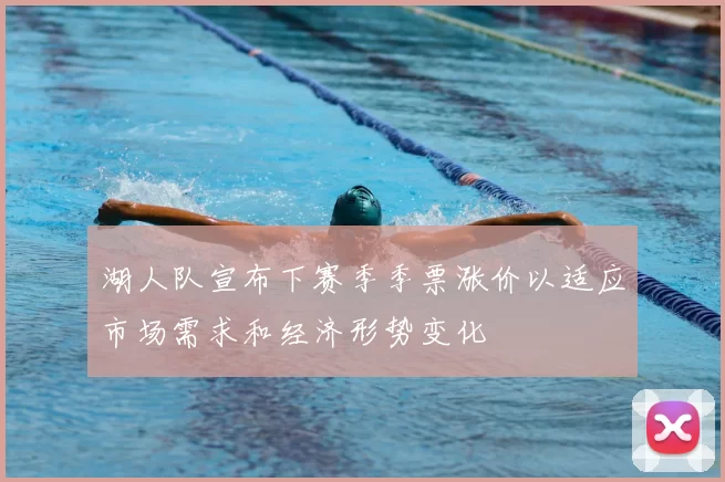 湖人队宣布下赛季季票涨价以适应市场需求和经济形势变化