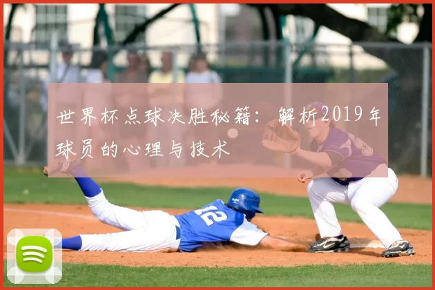世界杯点球决胜秘籍:解析2019年球员的心理与技术
