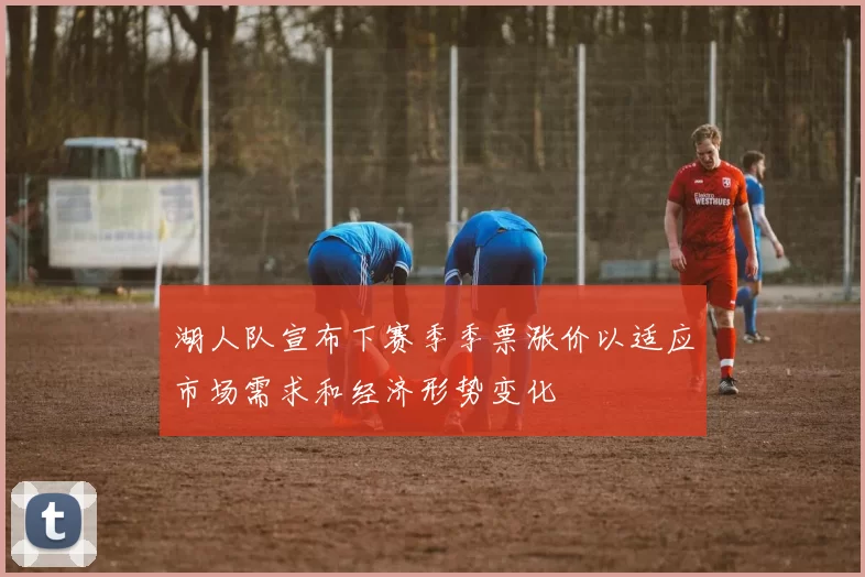 湖人队宣布下赛季季票涨价以适应市场需求和经济形势变化