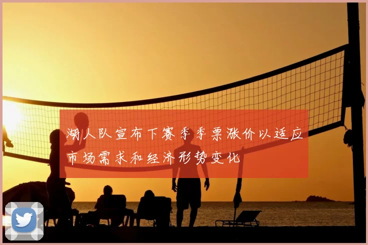 湖人队宣布下赛季季票涨价以适应市场需求和经济形势变化
