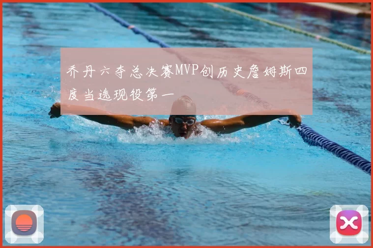 乔丹六夺总决赛MVP创历史詹姆斯四度当选现役第一